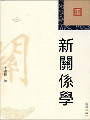 cover image of 新關係學